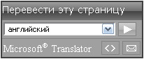 Microsoft переводчик для сайта